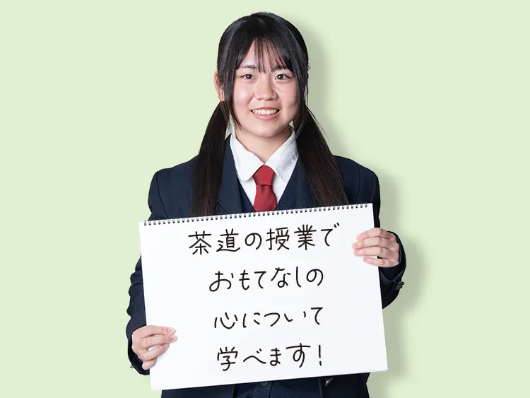 茶道の授業でおもてなしの心について学べます