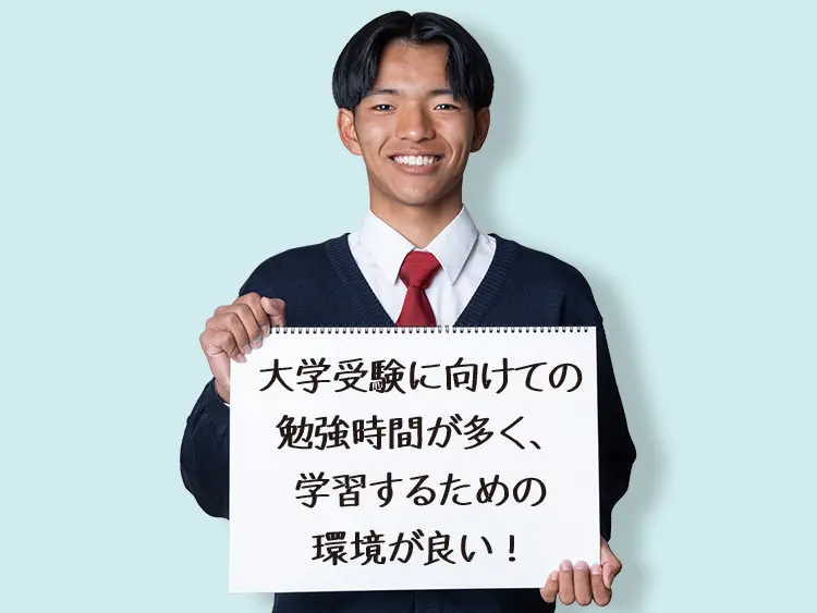 大学受験に向けての勉強時間が多く、学習するための環境が良い