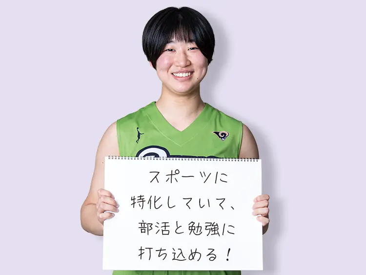 スポーツに特化していて、部活と勉強に打ち込める