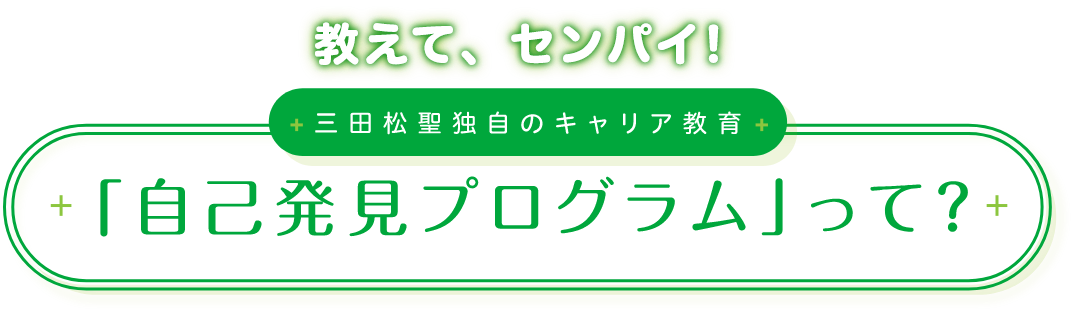 「自己発見プログラム」って？