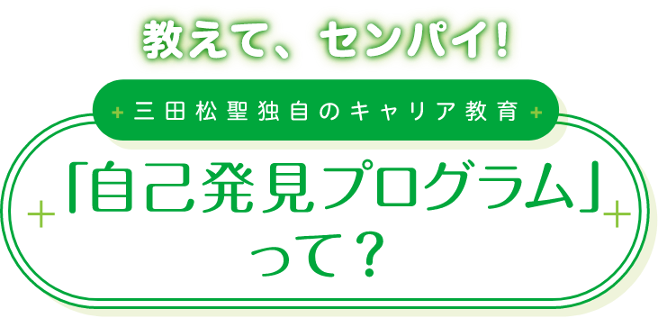 「自己発見プログラム」って？