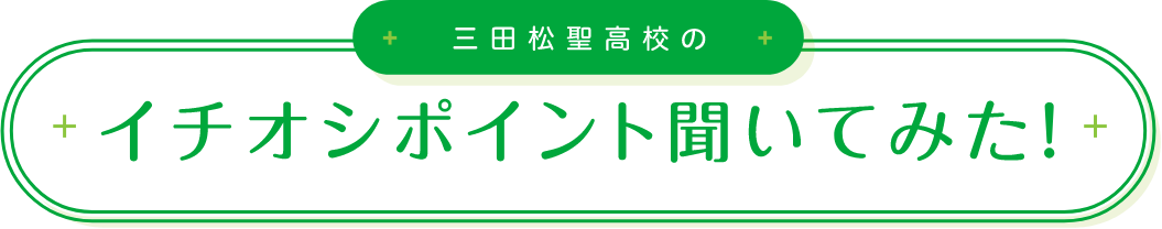 イチオシポイント聞いてみた！