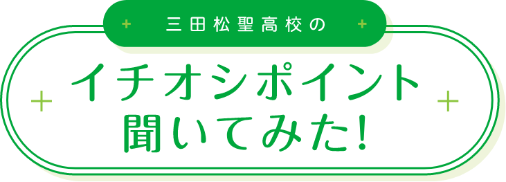 イチオシポイント聞いてみた！