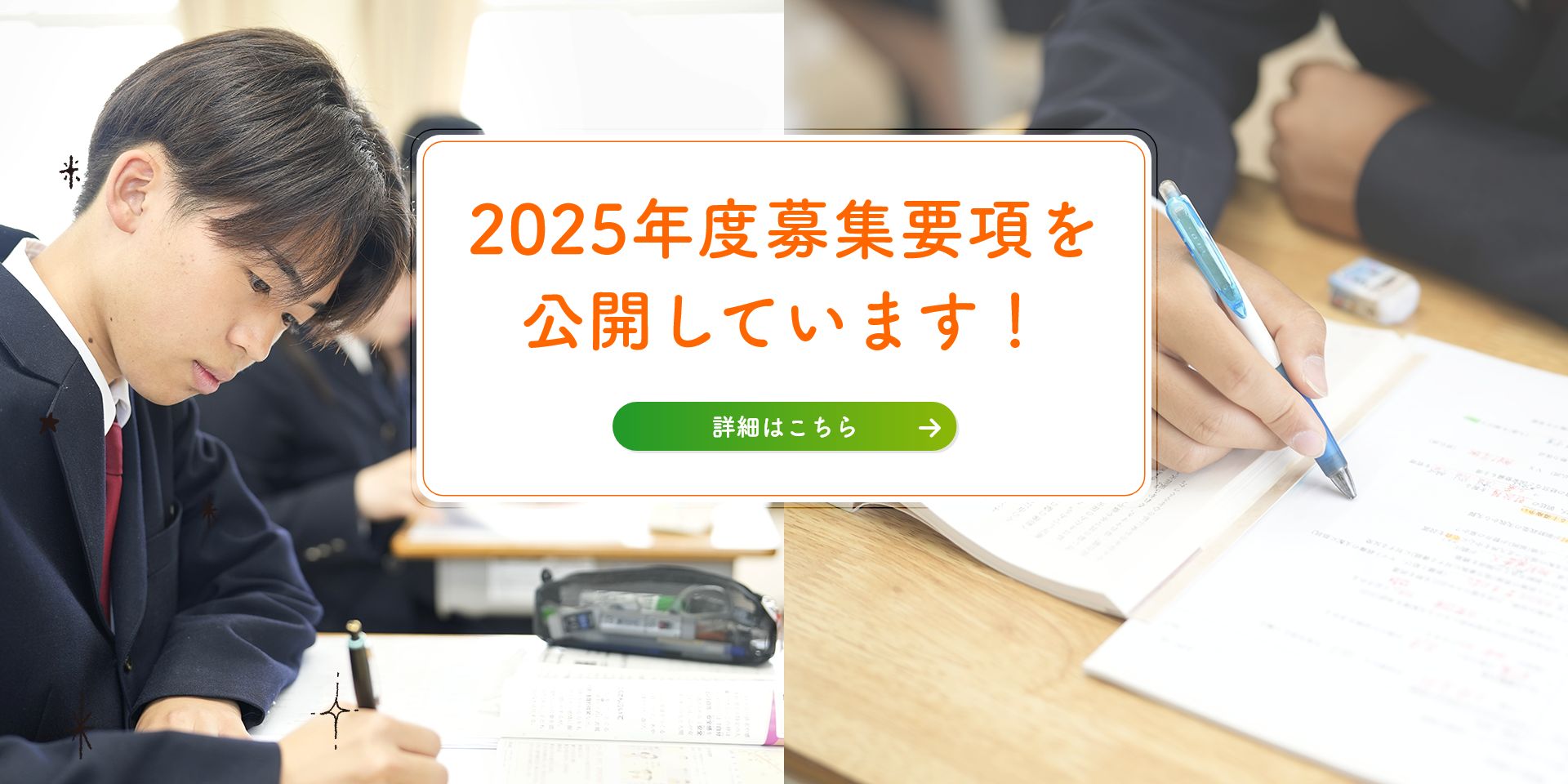 2025年度募集要項を公開しています！