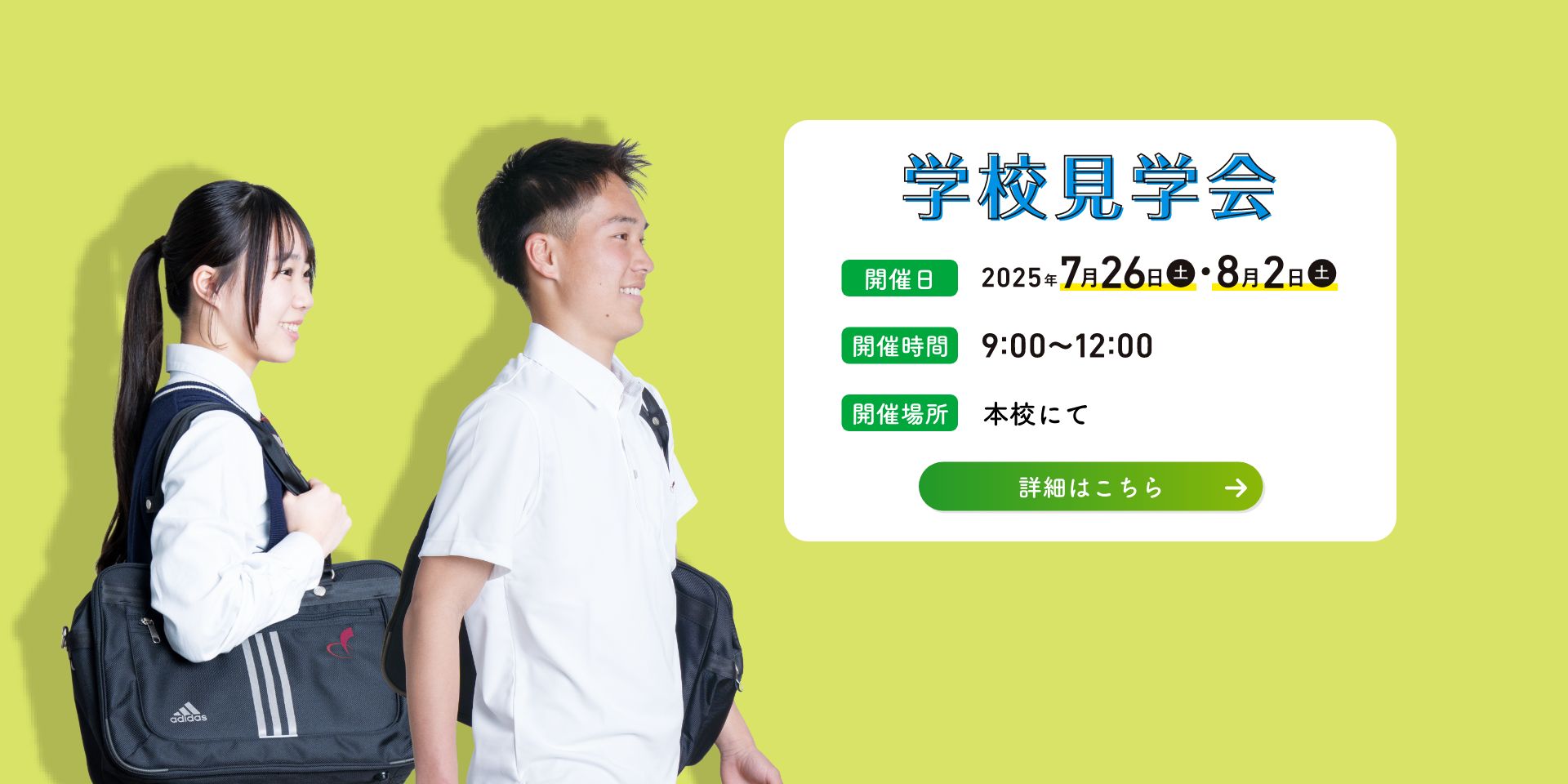 学校見学会