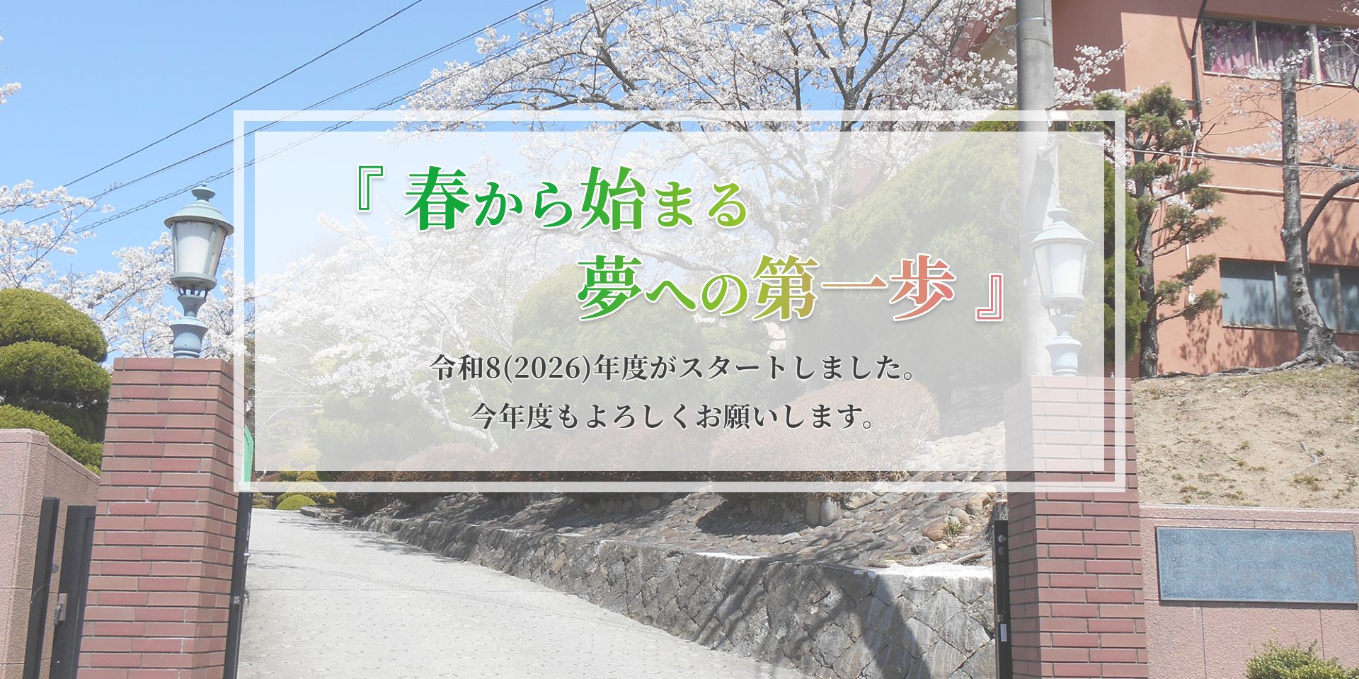春から始まる夢への第一歩